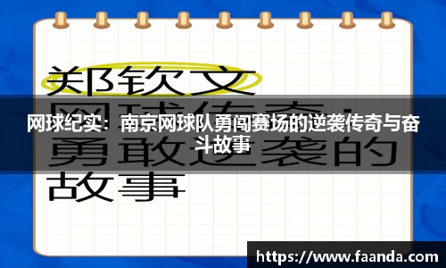 网球纪实：南京网球队勇闯赛场的逆袭传奇与奋斗故事