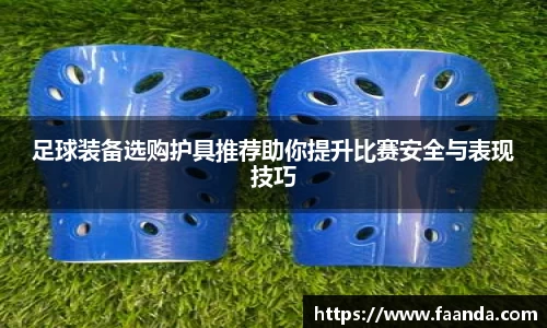 足球装备选购护具推荐助你提升比赛安全与表现技巧