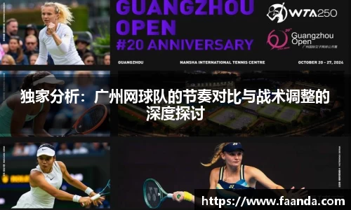 独家分析：广州网球队的节奏对比与战术调整的深度探讨