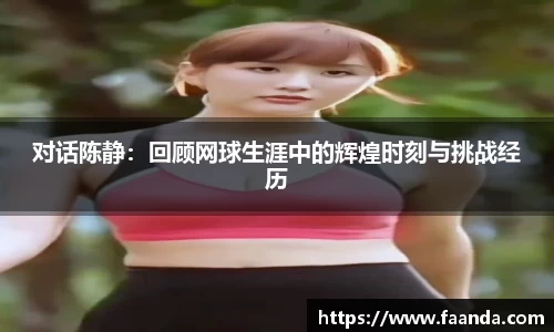 对话陈静：回顾网球生涯中的辉煌时刻与挑战经历