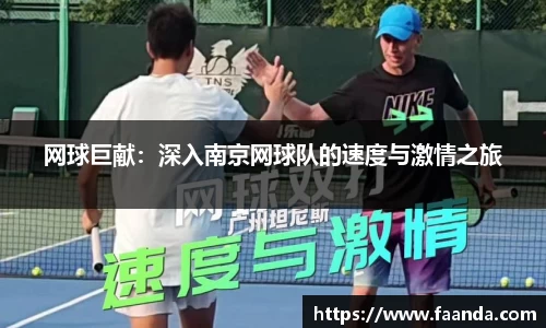 网球巨献：深入南京网球队的速度与激情之旅
