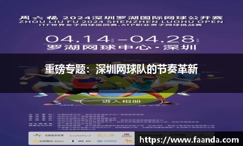 重磅专题：深圳网球队的节奏革新
