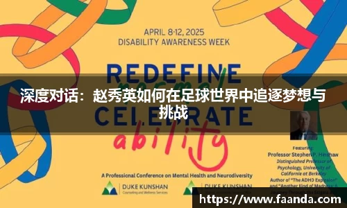 深度对话：赵秀英如何在足球世界中追逐梦想与挑战