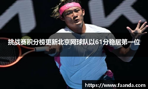 挑战赛积分榜更新北京网球队以61分稳居第一位