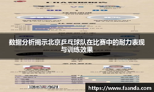 数据分析揭示北京乒乓球队在比赛中的耐力表现与训练效果