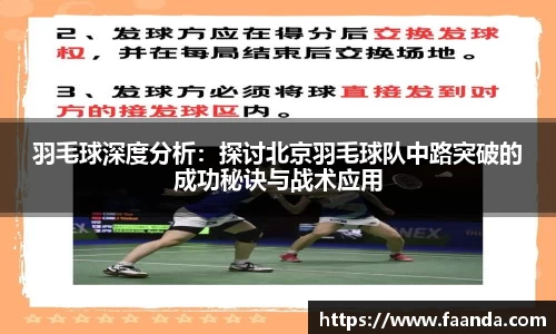 羽毛球深度分析：探讨北京羽毛球队中路突破的成功秘诀与战术应用