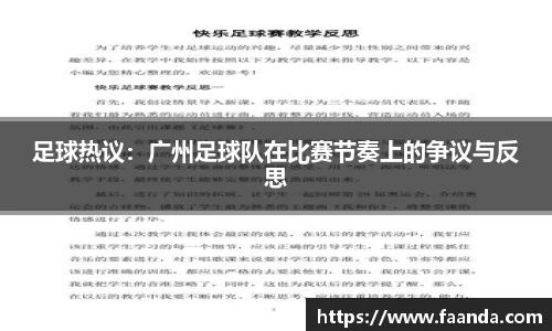 足球热议：广州足球队在比赛节奏上的争议与反思