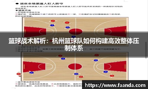 篮球战术解析：杭州篮球队如何构建高效整体压制体系