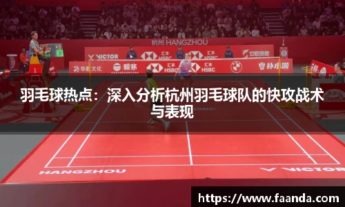 羽毛球热点：深入分析杭州羽毛球队的快攻战术与表现