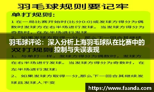 羽毛球评论：深入分析上海羽毛球队在比赛中的控制与失误表现