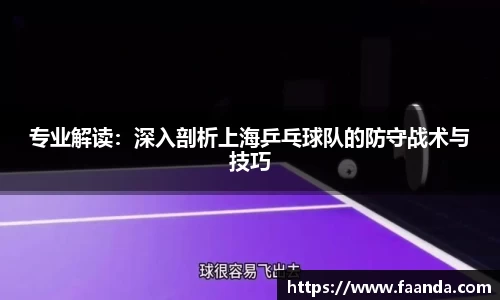 专业解读：深入剖析上海乒乓球队的防守战术与技巧