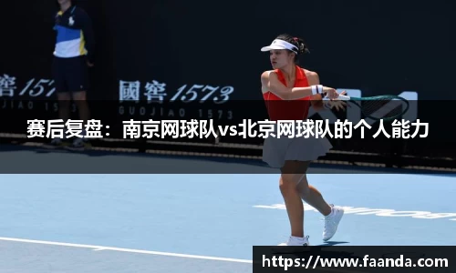 赛后复盘：南京网球队vs北京网球队的个人能力