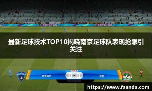 最新足球技术TOP10揭晓南京足球队表现抢眼引关注