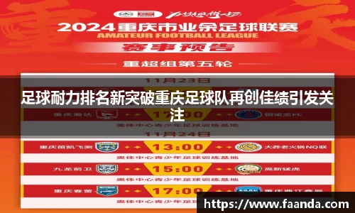 足球耐力排名新突破重庆足球队再创佳绩引发关注