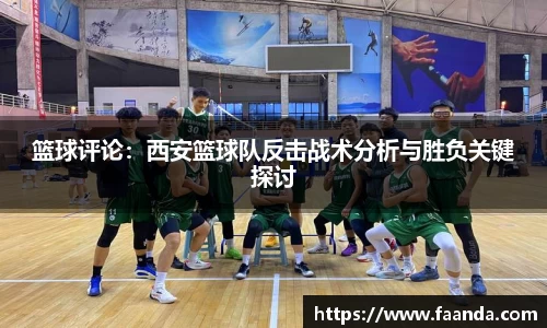 篮球评论：西安篮球队反击战术分析与胜负关键探讨