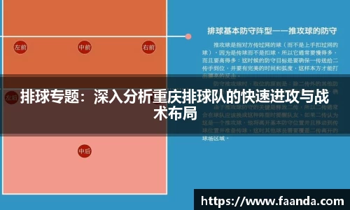排球专题：深入分析重庆排球队的快速进攻与战术布局
