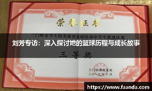 刘芳专访：深入探讨她的篮球历程与成长故事