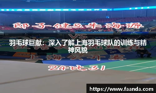 羽毛球巨献：深入了解上海羽毛球队的训练与精神风貌