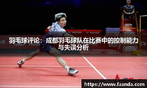 羽毛球评论：成都羽毛球队在比赛中的控制能力与失误分析