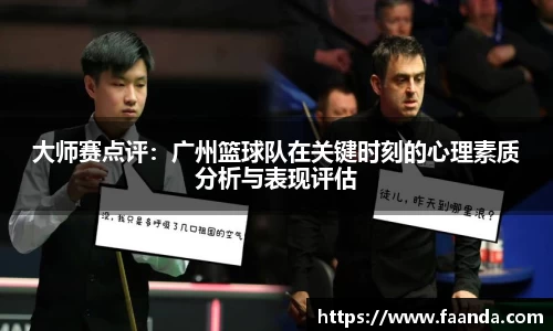 大师赛点评：广州篮球队在关键时刻的心理素质分析与表现评估