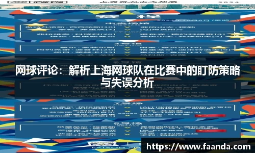 网球评论：解析上海网球队在比赛中的盯防策略与失误分析