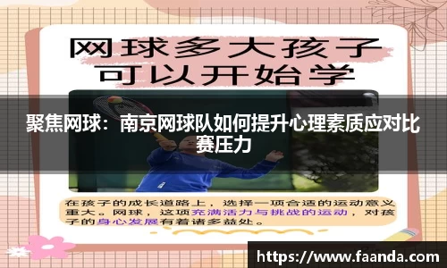 聚焦网球：南京网球队如何提升心理素质应对比赛压力