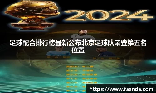 足球配合排行榜最新公布北京足球队荣登第五名位置