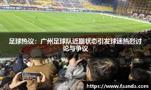 足球热议：广州足球队近期状态引发球迷热烈讨论与争议