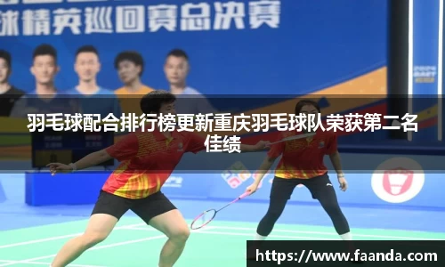 羽毛球配合排行榜更新重庆羽毛球队荣获第二名佳绩