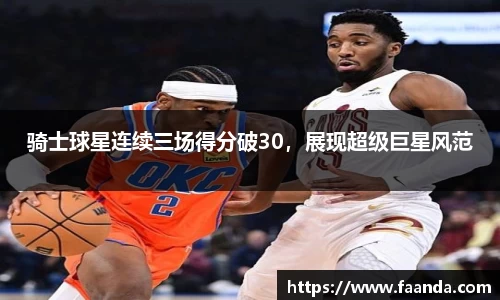 骑士球星连续三场得分破30，展现超级巨星风范