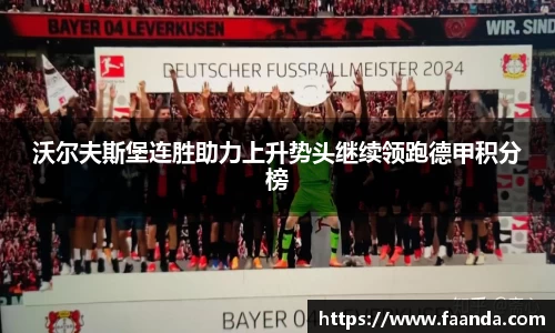 沃尔夫斯堡连胜助力上升势头继续领跑德甲积分榜
