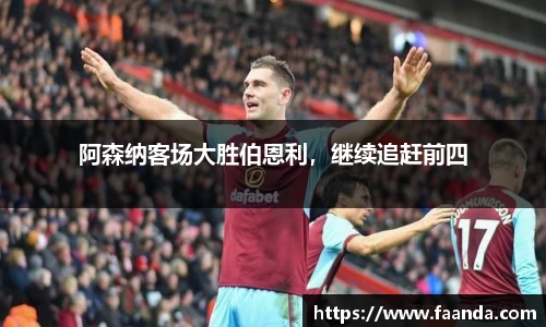 阿森纳客场大胜伯恩利，继续追赶前四
