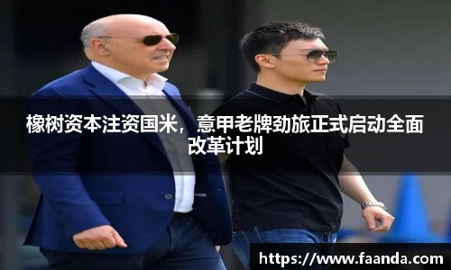 橡树资本注资国米，意甲老牌劲旅正式启动全面改革计划