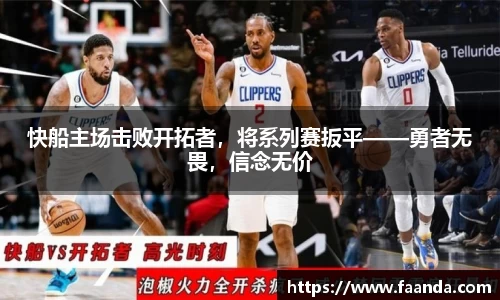 快船主场击败开拓者，将系列赛扳平——勇者无畏，信念无价