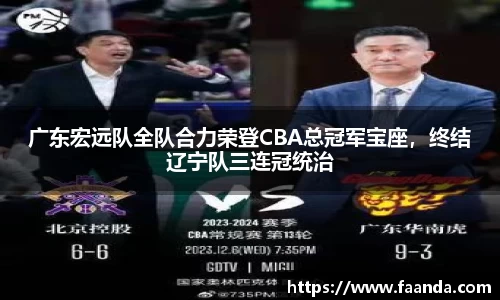 广东宏远队全队合力荣登CBA总冠军宝座，终结辽宁队三连冠统治