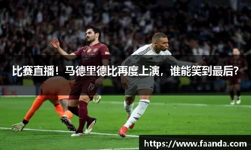 比赛直播！马德里德比再度上演，谁能笑到最后？