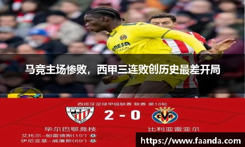 马竞主场惨败，西甲三连败创历史最差开局