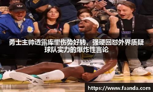 勇士主帅透露库里伤势好转，强硬回怼外界质疑球队实力的爆炸性言论