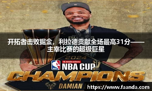 开拓者击败掘金，利拉德贡献全场最高31分——主宰比赛的超级巨星