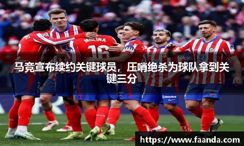 马竞宣布续约关键球员，压哨绝杀为球队拿到关键三分