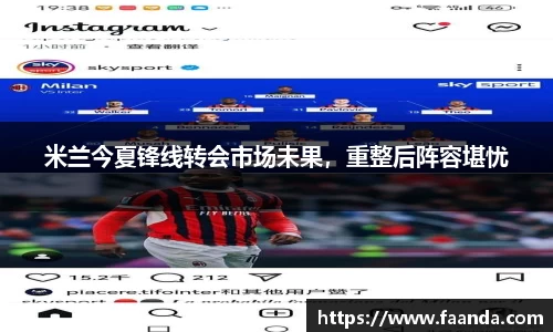 米兰今夏锋线转会市场未果，重整后阵容堪忧