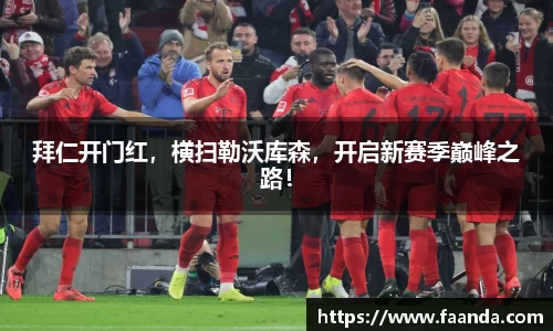 拜仁开门红，横扫勒沃库森，开启新赛季巅峰之路！