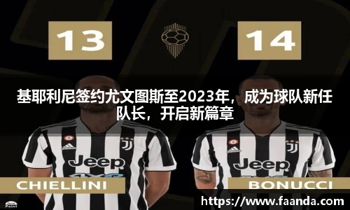 基耶利尼签约尤文图斯至2023年，成为球队新任队长，开启新篇章