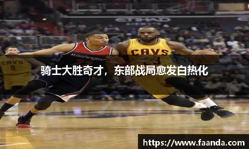骑士大胜奇才，东部战局愈发白热化