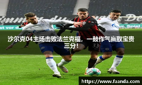 沙尔克04主场击败法兰克福，一鼓作气赢取宝贵三分！