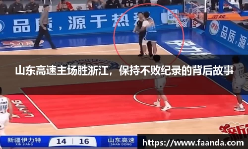 山东高速主场胜浙江，保持不败纪录的背后故事