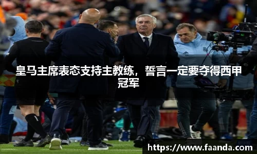 皇马主席表态支持主教练，誓言一定要夺得西甲冠军