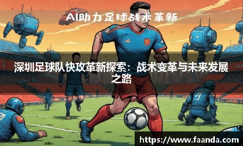 深圳足球队快攻革新探索：战术变革与未来发展之路