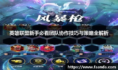英雄联盟新手必看团队协作技巧与策略全解析