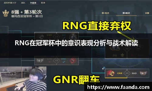 RNG在冠军杯中的意识表现分析与战术解读